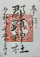 郡頭神社の御朱印