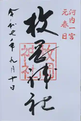 枚岡神社(大阪府)