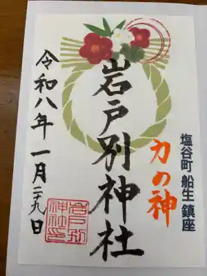 岩戸別神社の御朱印