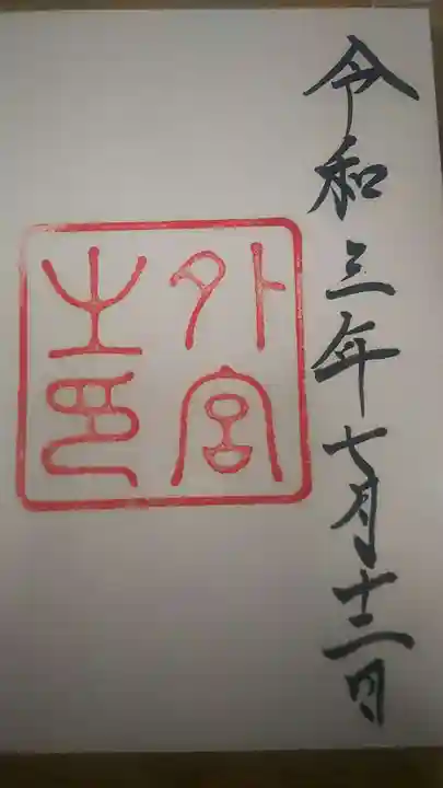 伊勢神宮外宮(豊受大神宮)の御朱印
