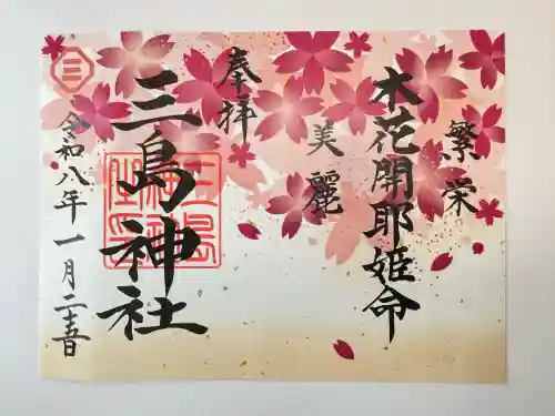 三島神社の御朱印