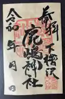 鹿嶋神社の御朱印