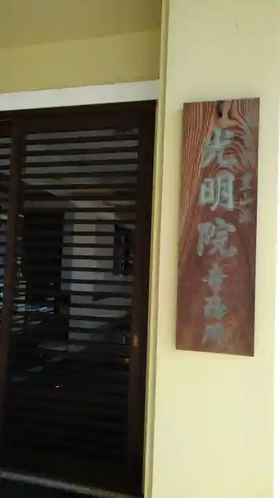 光明院のその他建物