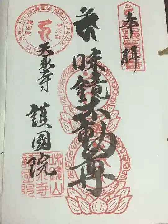味鏡山 護國院の御朱印