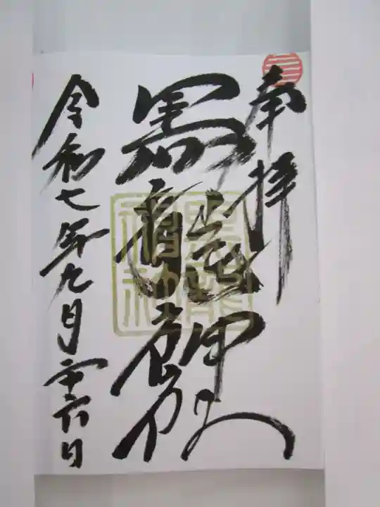 黒龍社(伊奈波神社境内社)の御朱印