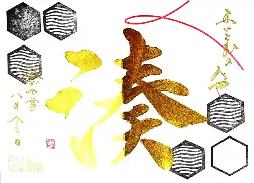 舞子六神社／まいこむの宮の御朱印