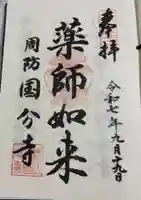 周防国分寺の御朱印