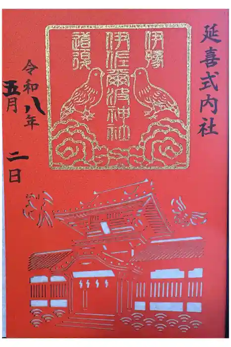 伊佐爾波神社の御朱印