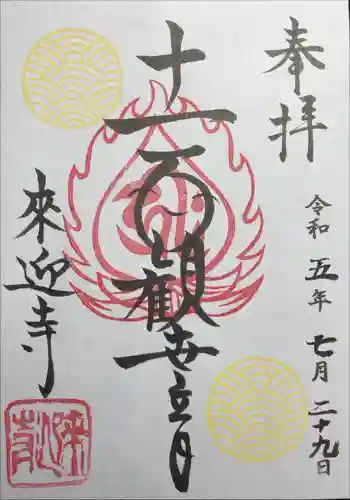 来迎寺の御朱印 2023年07月