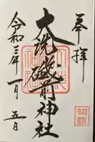 大洗磯前神社の御朱印