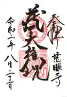 慈眼寺の御朱印