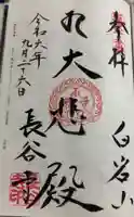 長谷寺(白岩観音)の御朱印