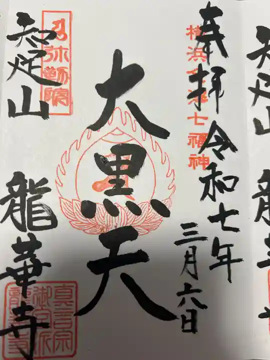 龍華寺(神奈川県)