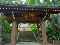 能満寺の山門・神門