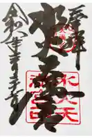 水火天満宮の御朱印