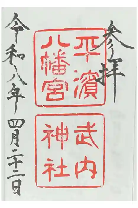 平濱八幡宮の御朱印