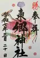 東郷神社(東京都)