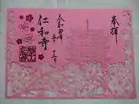 仁和寺の御朱印