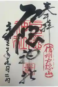 戸隠神社奥社の御朱印