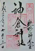 神倉神社(熊野速玉大社摂社)の御朱印