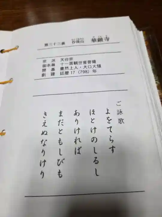 華厳寺の{uncategorized: "未分類", other: "その他", undefined: "問題あり", building: "その他建物", grave: "お墓", sacred_gate: "鳥居", guardian: "狛犬", statue: "像", buddha: "仏像", history: "歴史", nature: "自然", garden: "庭園", animal: "動物", pagoda: "塔", temizu: "手水舎", mountain_gate: "山門・神門", sanctuary: "本殿・本堂", subordinate: "末社・摂社", art: "芸術", scenery: "景色", jizo: "地蔵", ema: "絵馬", goshuin: "御朱印", omikuji: "おみくじ", items: "授与品その他", amulet: "お守り", goshuincho: "御朱印帳", eats: "食事", festival: "お祭り", votive_dance: "神楽", shichigosan: "七五三参", wedding: "結婚式", experience: "体験その他", initially: "初詣", around: "周辺", anti_infection: "感染症対策"}