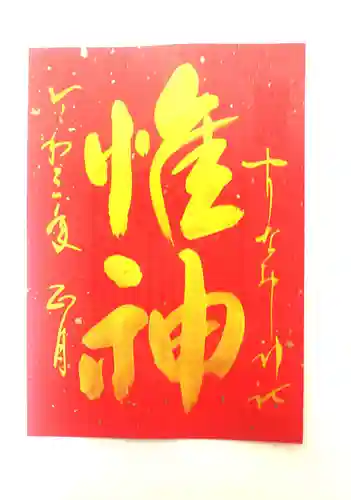 姫嶋神社の御朱印