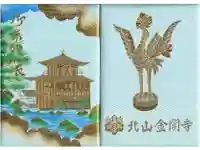 鹿苑寺(金閣寺)の御朱印帳