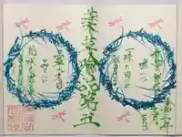 日蓮宗 総本山 塔頭 定林坊(じょうりんぼう)の御朱印