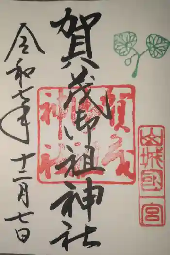 賀茂御祖神社(下鴨神社)の御朱印 2025年12月