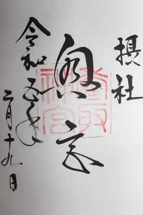 香取神宮(千葉県)