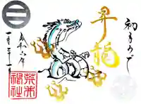 荒井神社の御朱印