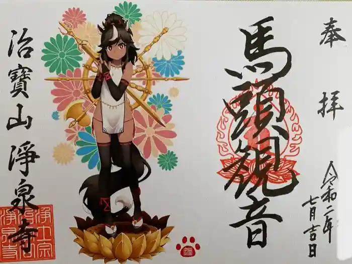 治寶山　浄泉寺の御朱印