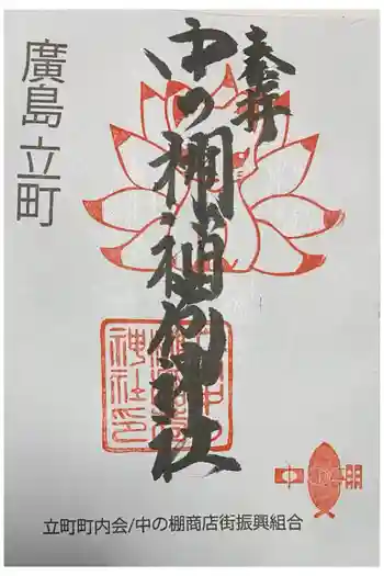 中の棚稲荷大明神の御朱印 2026年03月