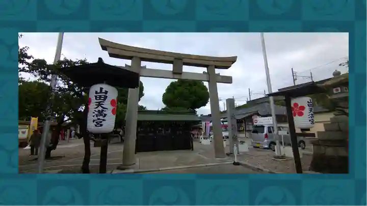 山田天満宮(愛知県)