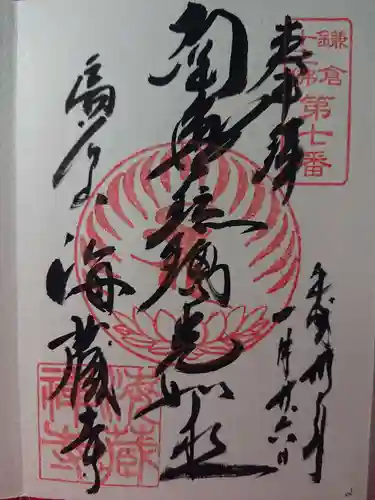 海蔵寺の御朱印