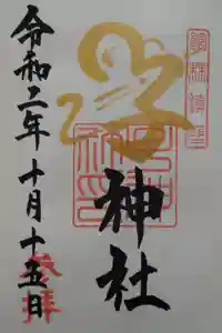 子神社の御朱印