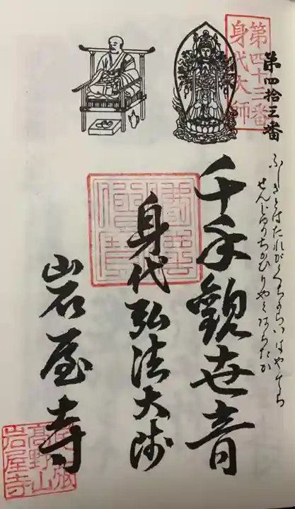 尾張高野山宗 総本山 岩屋寺の御朱印