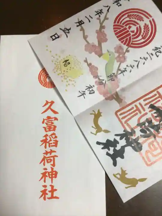 久富稲荷神社(東京都)