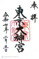 東京大神宮の御朱印