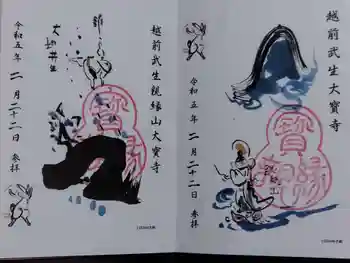 大寳寺の御朱印 2023年02月