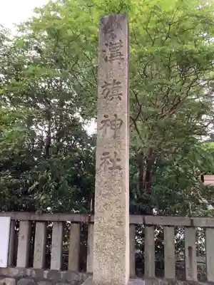 溝旗神社（肇國神社）のその他建物