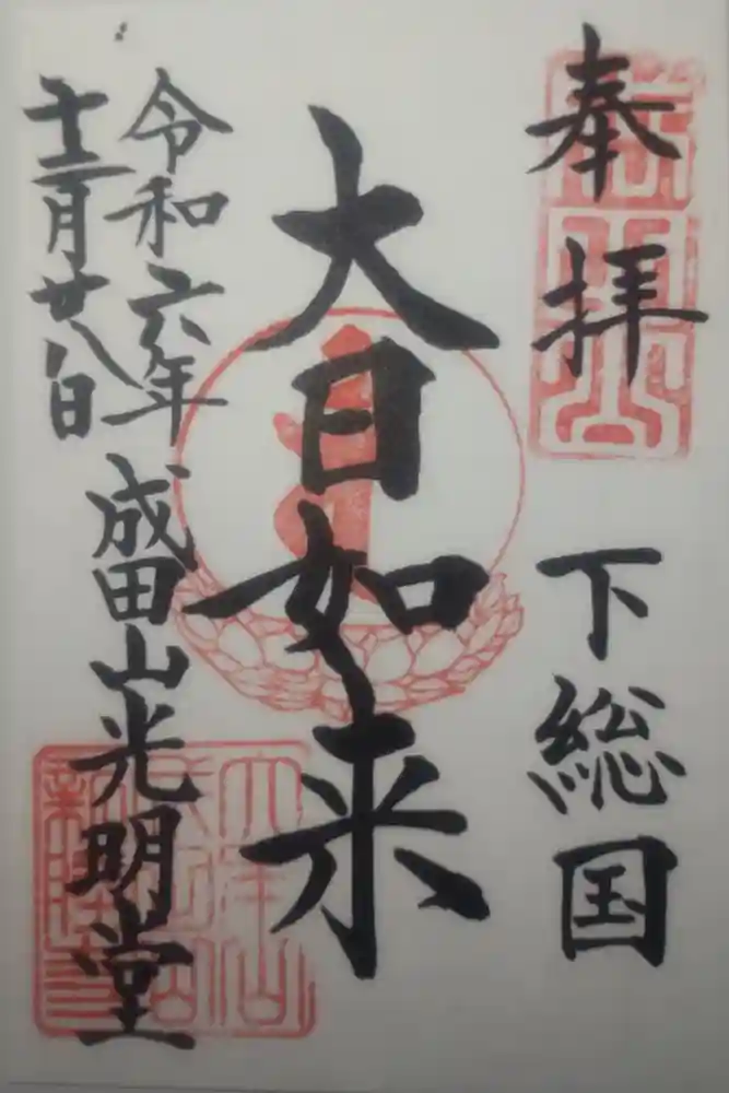 成田山新勝寺の御朱印