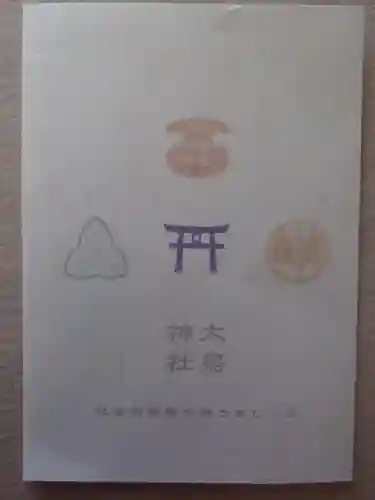 大鳥神社の授与品その他