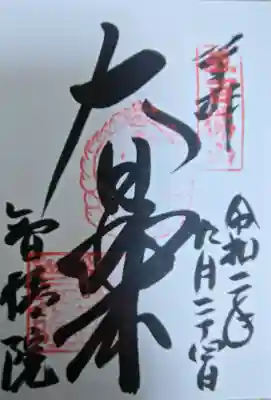  智積院の御朱印