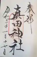 真田神社の御朱印