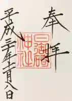 日御碕神社の御朱印