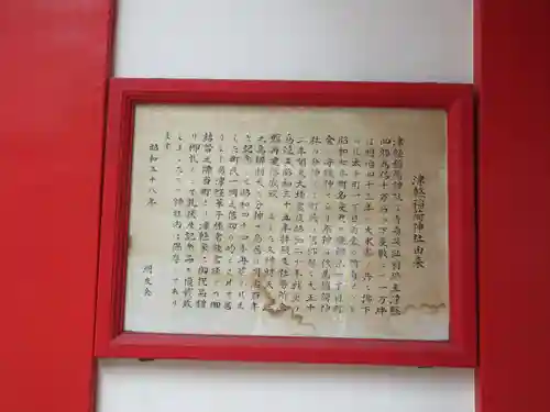 津軽稲荷神社の歴史