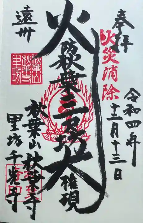 千光寺の御朱印