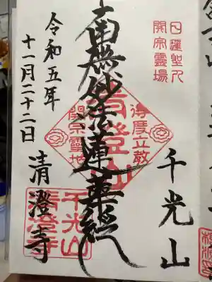 清澄寺(千葉県)