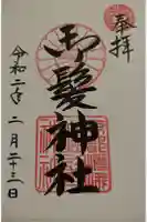 御髪神社の御朱印帳